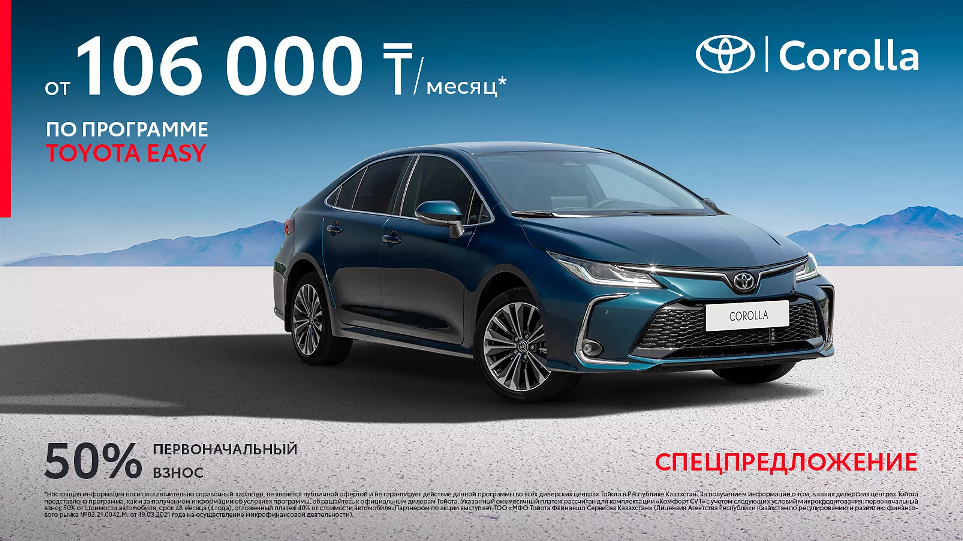 COROLLA ОТ 106 000 ТЕНГЕ В МЕСЯЦ ПО ПРОГРАММЕ TOYOTA EASY. TOYOTA В РИТМЕ  ВЕСНЫ